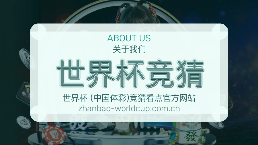 世界杯竞猜发展介绍