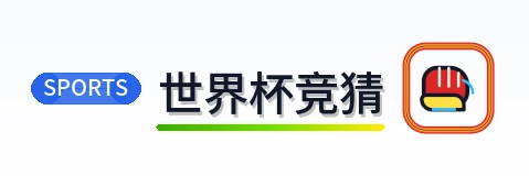 世界杯竞猜 Logo